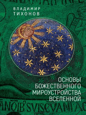 cover image of Основы Божественного мироустройства Вселенной
